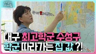 [지역의 사생활] 대구 최고학군 수성구, 학군 따라가는 집 값 ?! | KBS 230825