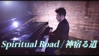 【Spiritual Road / 神宿る道】 by Tempei Nakamura (熊野古道世界遺産登録10周年記念テーマ曲 )