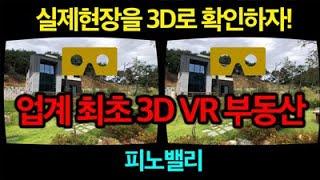 [3D VR] 업계 최초 VR 3D로 보는 전원주택 - 부동산 전문가들이 인정하는 토지/전원주택 칼럼니스트가 직접 시행하는 피노밸리 - 눈으로 직접 확인하세요.