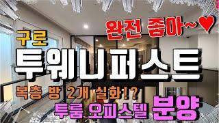 구로 투웨니퍼스트 오피스텔 분양. 복층 투룸 모델하우스 청약 방문 예약 안내 번호 : 02-312-3000