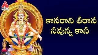 2018 Ayyappa Devotional Songs | Kanarani Theerana Neevunna Song | Amulya Audios And Videos