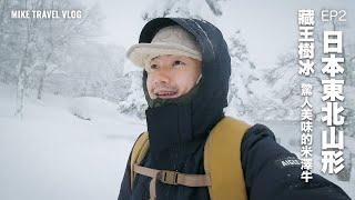 【東北自由行｜仙台→山形】米澤牛烤肉 藏王樹冰 溫泉之旅｜#mikeyuen #日本自由行 #日本東北 #藏王樹冰 #藏王溫泉 #山形縣