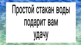 Простой стакан воды подарит удачу. | Тайна Жрицы |