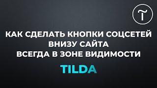 Как сделать кнопки соцсетей внизу сайта всегда в зоне видимости на Tilda