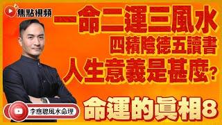 (中字) 命運的真相8：一命二運三風水、四積陰德五讀書、六名七相八敬神、九交貴人十養生 #命運的真相 #算命 #命運 #玄學  《李應聰風水命理》 EP132 20220526