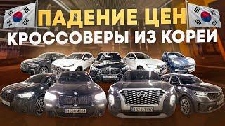 ТОП КРОССОВЕРОВ из КОРЕИ | BMW, KIA, HYUNDAI, AUDI | ЦЕНЫ АПРЕЛЬ 2025