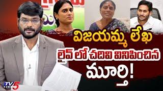 TV5 Murthy Read YS Vijayamma Letter | YS Sharmila & YS Vijayamma | TV5 News