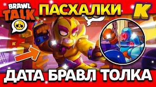 ДАТА БРАВЛ ТОЛКА! РЕМОДЕЛЬ РОБОТОВ? ПАСХАЛКИ! Обнова Brawl Stars