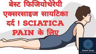 sciatica pain  | सियाटिका  दर्द के लिए बेस्ट फिज़ीओथेरपी एक्सर्साइज़ | exercise @DoctorSurya-health