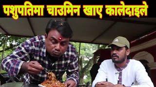 पशुपति घुमेर चाउमिन खाए कालेदाइले.Kale Dai Funny Intriview Jan Awaj Nepal