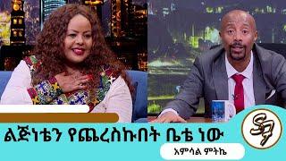 ስለተቃጠለው የባህርዳሩ ምሽት መዝናኛ.. እንጀራ ሆኖብኝ እንጂ ዘማሪ ብሆን ደስ ይለኛል..ከባለቤቴ በፊት ሞቴን ያድርገው..ተወዳጅዋ አምሳል ምትኬSeifuEBS