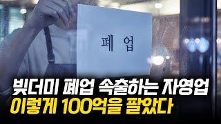 모두가 망한다는데 어떻게 100억 매출 올리시나요? (GDS글로벌다이닝스탠다드 김형철 대표)