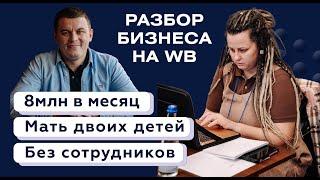 Как масштабироваться на Wildberries? Разбор бизнеса на WB. Как нанять сотрудников и открыть склад?