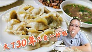 【眼镜哥探美食】沈阳火了30年只卖一种馅的饺子，究竟用什么秘方，让人吃了忘不了