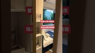 珠海北超級筍盤️港人置业首选港珠澳後花園 全新6️⃣棟一线湖景加推️89-115㎡带装修三至四房️首付5萬上車 樓下業主大巴直達港澳！蘇15811680852微信 #海景房 #大灣區 #大湾