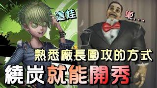 第五人格【西區】排位賽湖景村囚徒ｖｓ廠長 - 兩方猛烈的進攻與防守中，不是意外揮空就是娃娃穿牆！？湊熱鬧的判定！！