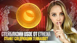 🟠 Стейблкоин USDe от ETHENA СТАНЕТ Следующим TerraUSD? | Крипто Новости | Стейблкоины и Альткоины