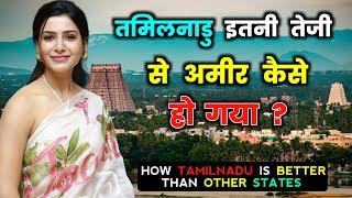 तमिलनाडु इतनी तेजी से तरक्की कैसे कर रहे हैं? How Tamil Nadu is Growing So Fast /Business Case Study