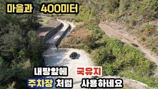 386번)국유지 땅을 주차장처럼 사용. 안동시 남후면 소재  계획관리지역#남향 #남안동ic약 8.3키로#안동땅매매#경북땅매매# 군위땅매매#농막#묘터