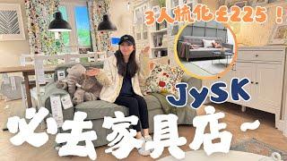 買傢俬必去JYSK🪑性價比超高丹麥家具店‼️3人沙發£225就買到⁉️搬家恩物