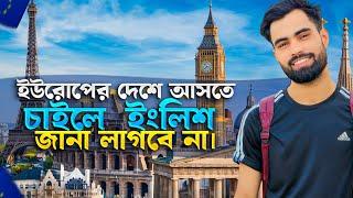 গ্রীস আসতে চাইলে ইংলিশ জানা লাগবে না ? | Real Tips for Migrating to Europ