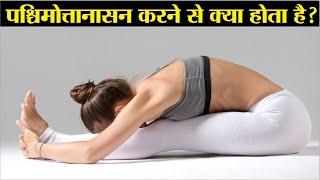 पश्चिमोत्तानासन करने से क्या होता है? Paschimottanasana yoga | Paschimottanasana benefits