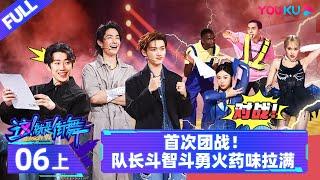 Watch on APP [Street Dance of China S6] EP06 Part 1 | Watch Subbed Version on APP | YOUKU SHOW