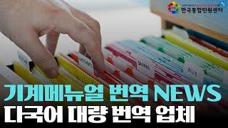 [기계메뉴얼 번역] 대량 번역을 가장 쉽고 안전하게 해결하는 법 | 영한·한영번역 일한·한일번역 중한·한중번역 | 다국어번역 전문 한국통합민원센터