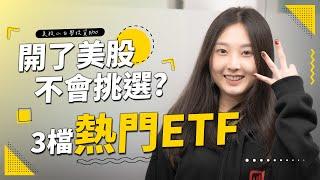 【新手小白】3檔熱門美股ETF，該如何挑選呢? #口袋美股 #美股投資 #etf #qqq #VT #spy