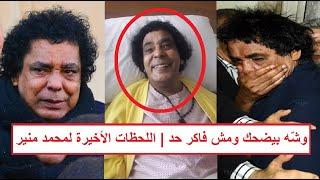 «مش فاكر حد وحاله يصعب عالكـ ـافر» اللحظات الأخيرة للكينج محمد منير بعد تدّهـ ـور حالته الصحية