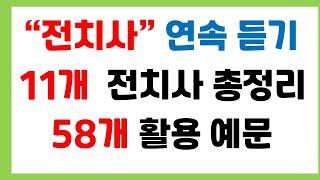 [왕초보 필수 영어] 전치사 연속듣기/전치사 완벽정리/활용 예문