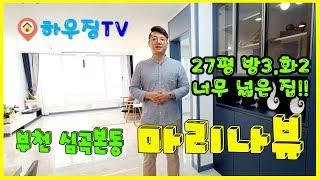 부천 심곡본동에 위치한 신축 아파트형 오피스텔을 리뷰해보겠습니다. 하우징TV.