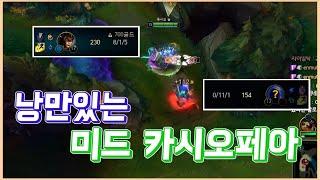 【롤】미드카시로 미드차이 보여줬습니다. | 카시오페아VS라이즈 【카시오페아 강의】 【카시 라인전】 【미드 카시오페아】