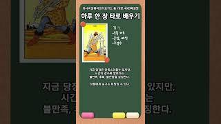 운세타로독학_도둑 배신 구설수 115.49/78#타로해석 # #타로해석 #타로배우기 #타로리딩