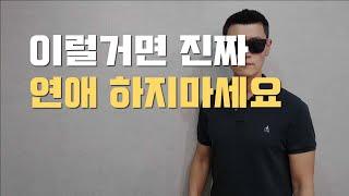 연애할 때 만만한 사람이 되는 이유 (연애호구 남녀 공통 Ver.)