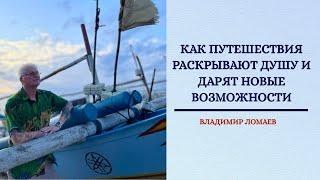 Как путешествия раскрывают душу и дарят новые возможности