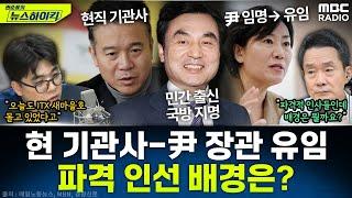 [뉴스하이킥] 민간 출신 국방·현 기관사·尹임명 장관 유임 등 '깜짝' 인선...이재명의 큰그림은? - 임경빈, MBC 250623 방송