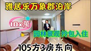 中山三鄉雅居樂万象郡泊岸，105方東向，拎包入住，103萬，可以按竭，樓下有成熟商街，有T91到港珠澳大橋，有直達車來回香港