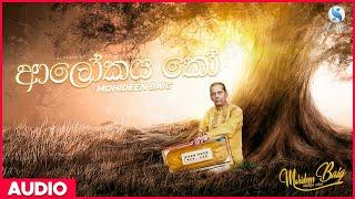 Alokaya Ko (ආලෝකය කෝ) - Mohideen Baig | Sinhala Classical Songs | Mohideen Baig Songs