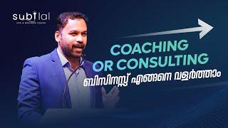 Coaching അല്ലെങ്കിൽ Consulting ചെയ്യുന്നവർക്ക്: ബിസിനസ്സ് എങ്ങനെ മികച്ച രീതിയിൽ വളർത്താം | Subilal K