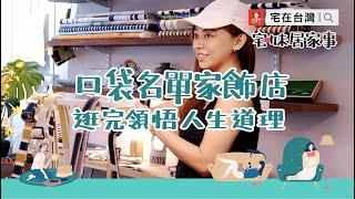 宅在台灣｜宅妹居家事：口袋名單家飾店，逛完領悟人生道理