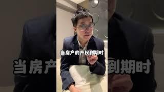  99年房产到期了怎么办？专家不会告诉你的秘密