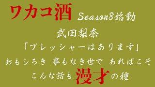 【漫才】ワカコ酒Season8始動!!武田梨奈が立ち向かうプレッシャーとは？