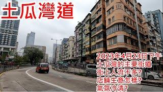 土瓜灣道 2023年4月23日下午土瓜灣的主要街道 街上人流不多? 店舖生意怎樣? 氣氛冷清? To Kwa Wan Road Hong Kong Street View@步行街景