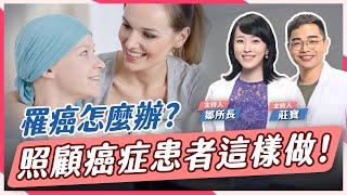 『罹癌』親身經歷！什麼才是“最理想”的陪伴方式？家屬與病患該如何一起面對？【鄒所長 莊寶｜莊鄒夢蝶】