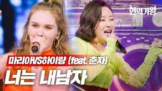 마리아VS하이량(feat.춘자) - 너는 내남자｜현역가왕 7회 MBN 240109 방송