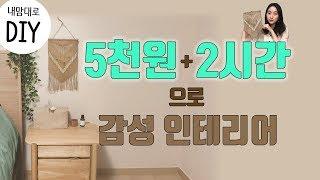 ENG) 월 행잉 소품 DIY | Wall Hanging Craft Ideas | 마크라메 느낌 여름 인테리어 소품 만들기