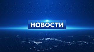 Новости Евпатории 01 марта 2017 г. Евпатория ТВ