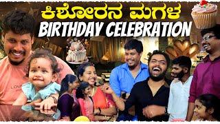 ಕಿಶೋರನ ಮಗಳ Birthday Celebration   | BIRTHDAY VLOG