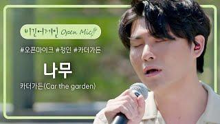 언제 들어도 포근한 목소리, 카더가든(Car the garden)의 '나무' | 비긴어게인 오픈마이크